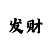 百分比倍投技巧